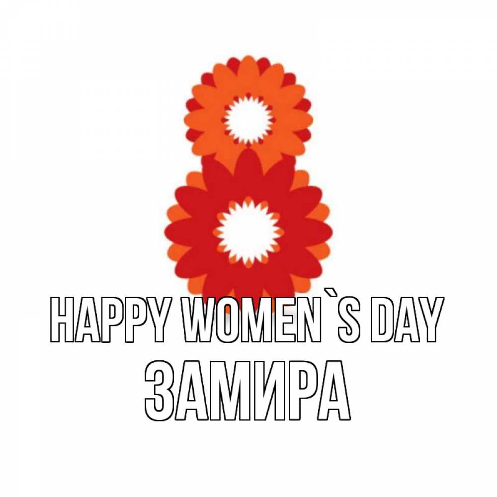 Greetings card с именем, ЗАМИРА happy women`s day восьмерка из лепестков Greetings with text for free download 